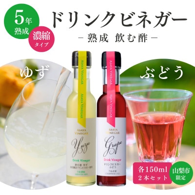 【山梨市限定】ドリンクビネガー2種 お試し飲み比べセット(ゆず・ぶどう)150ml×各1本【1722356】