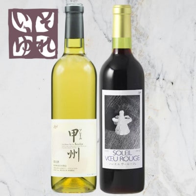 旭洋酒　ソレイユ甲州/ソレイユ ヴー ルージュ　720ml×2本セット【1718046】