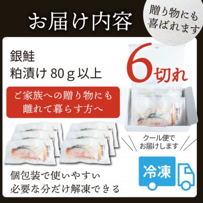 銀鮭 【粕漬け】 6切れ入り(1切れ真空パック)【配送不可地域：離島】【1741767】