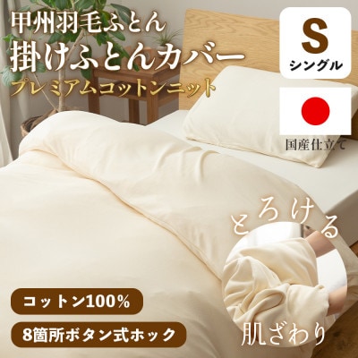 掛け布団カバー(シングル)プレミアムコットンニット使用 アイボリー 日本製 【甲州羽毛ふとん】【1718850】