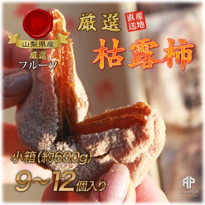 山梨市産高級干し柿・枯露柿約600g(9〜12個入)生産者直送!【1452221】