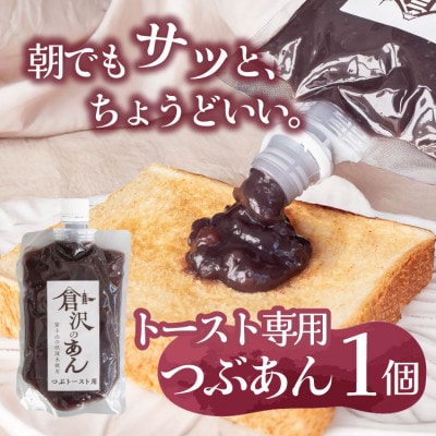 老舗あんこ職人仕込み【倉沢製あん所】 トースト専用つぶあん 国産小豆 キャップ付き 310g【1717386】