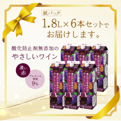 ã¯ã€ã³ é
žå鲿¢å€ç¡æ·»å ã®ããããã¯ã€ã³ æ¿ãèµ€ çŽãã㯠1.8L 6æ¬ ã»ããã1466538ã