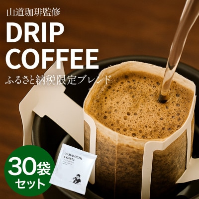 ドリップバッグコーヒー 山道珈琲限定ブレンド 10g×30袋入 タンザニア&コロンビア【1682478】