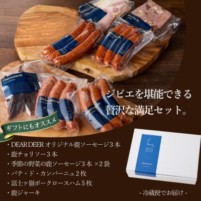 富士山麓の恵みを味わうプレミアムジビエ6種セット 鹿肉ソーセージ、カンパーニュ、ロースハムなど詰合せ【配送不可地域：離島】【1719172】