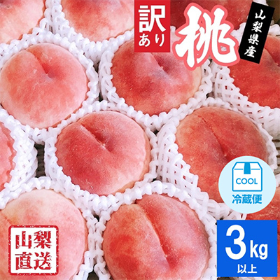 2026年 先行受付【訳あり】桃 3kg以上【配送不可地域：離島】【1370956】