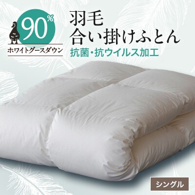 抗菌・抗ウイルス加工羽毛合い掛けふとん1枚(シングル)27【1296983】