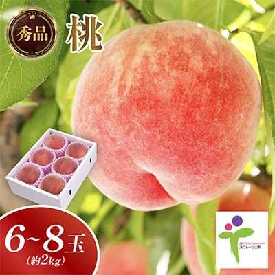 もも(6〜8玉)/80【配送不可地域：離島】【1299423】