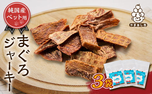 ペットジャーキー　マグロ　3袋【1689219】