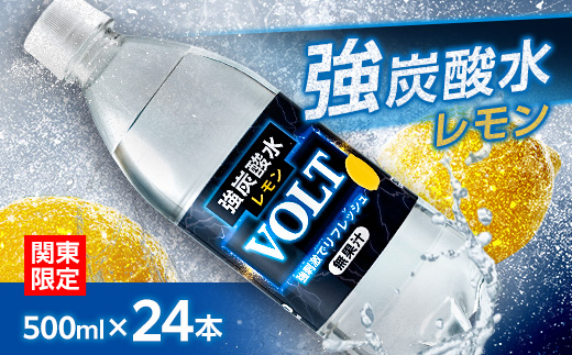【関東のみお届け】強炭酸水 500ml24本計12LサーフVOLT(ボルト)レモン　国産ペットボトル【配送不可地域：離島・北海道・沖縄県・東北・信越、北陸・東海・近畿・中国・四国・九州】【1532981】