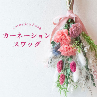 カーネーションスワッグ ピンク プリザーブドフラワー 母の日 壁掛け【1603934】