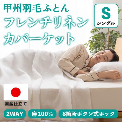 掛け布団カバー フレンチリネンカバーケット(シングル・白) 麻100% ボタン式【甲州羽毛ふとん】【1553688】