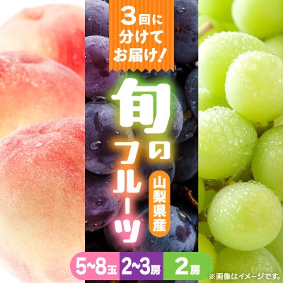 【発送月固定定期便】桃2kg(5〜8玉)　黒ぶどう2房〜3房　シャインマスカット2房1kg以上全3回【配送不可地域：離島・沖縄県】【4086803】