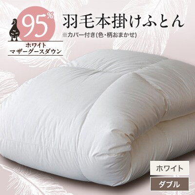 甲州羽毛本掛けふとん　 ホワイト (ダブル)　マザーグース95%　カバー付き　13【1297013】