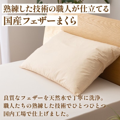 フェザーまくら(大判) 43×63cm 綿100% ホワイトダックダウン 日本製【甲州羽毛ふとん】【1718909】