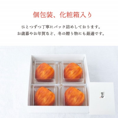 【2026年11月より発送】特選 山梨産 あんぽ柿 「蜜まる」 4個入【1717574】