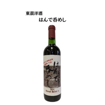 東晨洋酒 はんで呑めし 無添加ワイン【1706046】