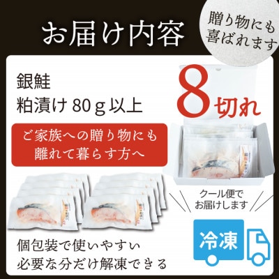 銀鮭 【粕漬け】 8切れ入り(1切れ真空パック)【配送不可地域：離島】【1741773】