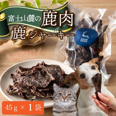 【ペットおやつ】 犬用 猫用 富士山麓産の国産鹿肉を使用した無添加ジャーキー お試し1袋【1719140】