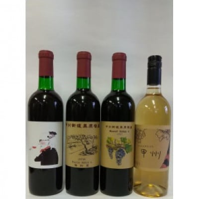 甲州街道栗原宿産4本セット【1294800】