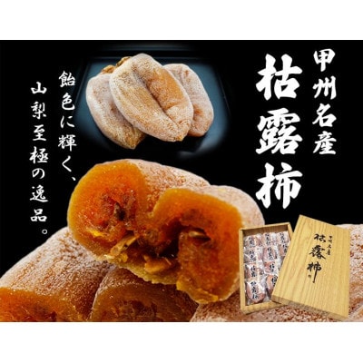 厳選!!池田青果の枯露柿(干し柿)　9個〜12個入【1371023】