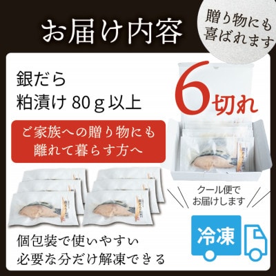 銀ダラ 【粕漬け】 6切れ入り(1切れ真空パック)【配送不可地域：離島】【1741619】