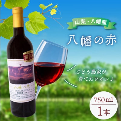 八幡の赤 赤ワイン ぶどうの名産山梨でとれた葡萄で仕込んだワイン 八幡洋酒 750ml×1本【1641132】