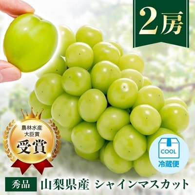 【先行受付 2026年発送】農林水産大臣賞受賞!!シャインマスカット 2房 1kg以上【配送不可地域：離島】【1143545】