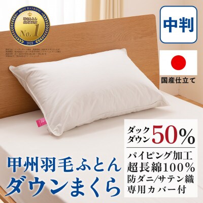 ダウンまくら 中判(白・ピロケース付)43×63 綿100% 日本製【甲州羽毛ふとん】【1502663】