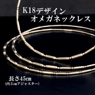 K18デザインオメガネックレス45cm【配送不可地域：沖縄県】【1665350】