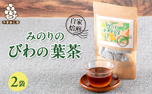【農福連携】天日で乾燥、自家焙煎したみのりのびわの葉茶　2袋セット(4g×5パック×2袋)【1604952】