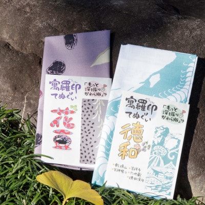 ぐらいん手ぬぐい「花豆・徳和」計2枚【1683231】