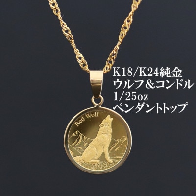 K24純金ウルフ&コンドルコイン【1/25oz】ペンダントヘッド【配送不可地域：沖縄県】【1750591】