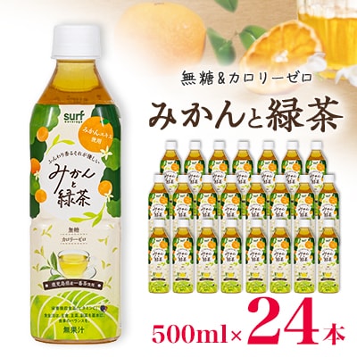 サーフビバレッジ　みかんと緑茶500ml×24本　みかんエキス使用　栄養機能食品(ビタミンC)【1571658】