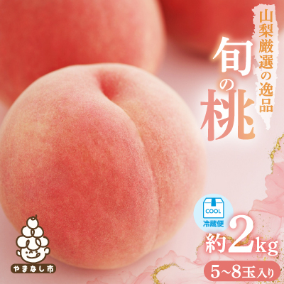 【2026年発送 先行受付】山梨厳選旬の桃約2kg【配送不可地域：離島】【1220381】