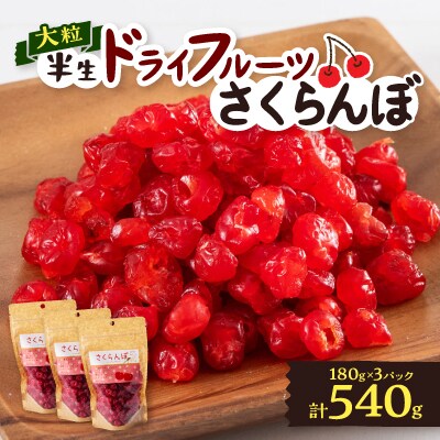 やまなし半生ドライフルーツ　さくらんぼ 3パックセット　540g【1515457】