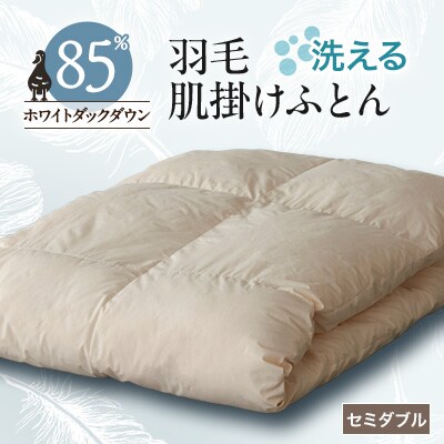 【甲州羽毛ふとん】洗える羽毛肌掛けふとん(セミダブル)17【1297008】
