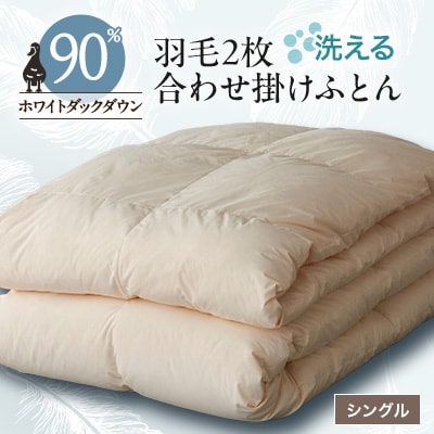 洗える二枚合わせ羽毛掛けふとん シングル【甲州羽毛ふとん】19【1297002】
