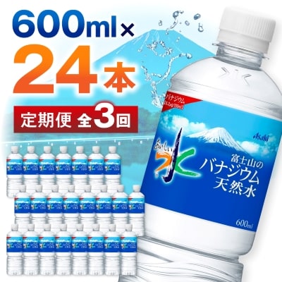 【毎月定期便】【3か月お届け】バナジウム天然水 600ml【24本入】アサヒ飲料全3回【4053272】