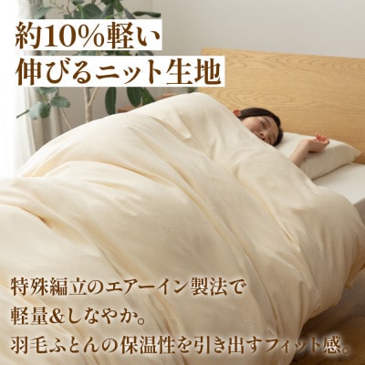 掛け布団カバー(セミダブル) プレミアムコットンニット使用 アイボリー 日本製 【甲州羽毛ふとん】【1718852】