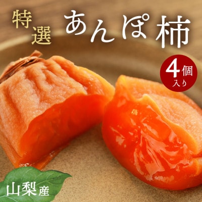 【2026年11月より発送】特選 山梨産 あんぽ柿 「蜜まる」 4個入【1717574】