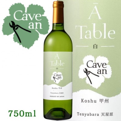 【数量限定】Cave an A Table 甲州　750ml【1694058】
