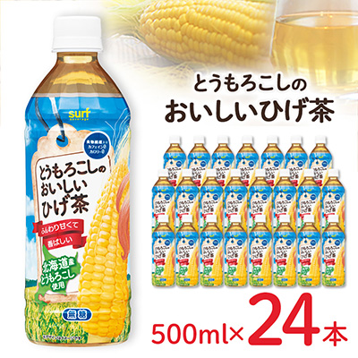 とうもろこしのおいしいひげ茶 500ml 24本 計12L サーフビバレッジ【1032871】
