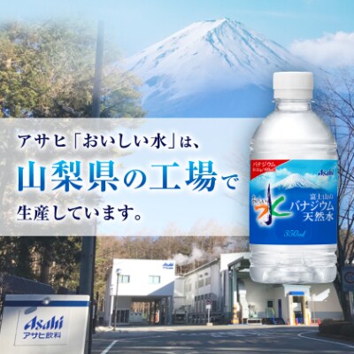 アサヒ「おいしい水」バナジウム天然水 富士山 350ml 1箱(24本入り)軟水ペットボトル  防災【1502413】