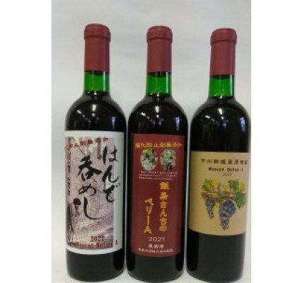 マスカットベーリーA無添加3本セット【1294781】