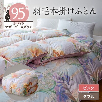 【甲州羽毛掛けふとん】ハンガリープレミアムマザーグース95%シルク混 ピンク (ダブル)　3【1297003】