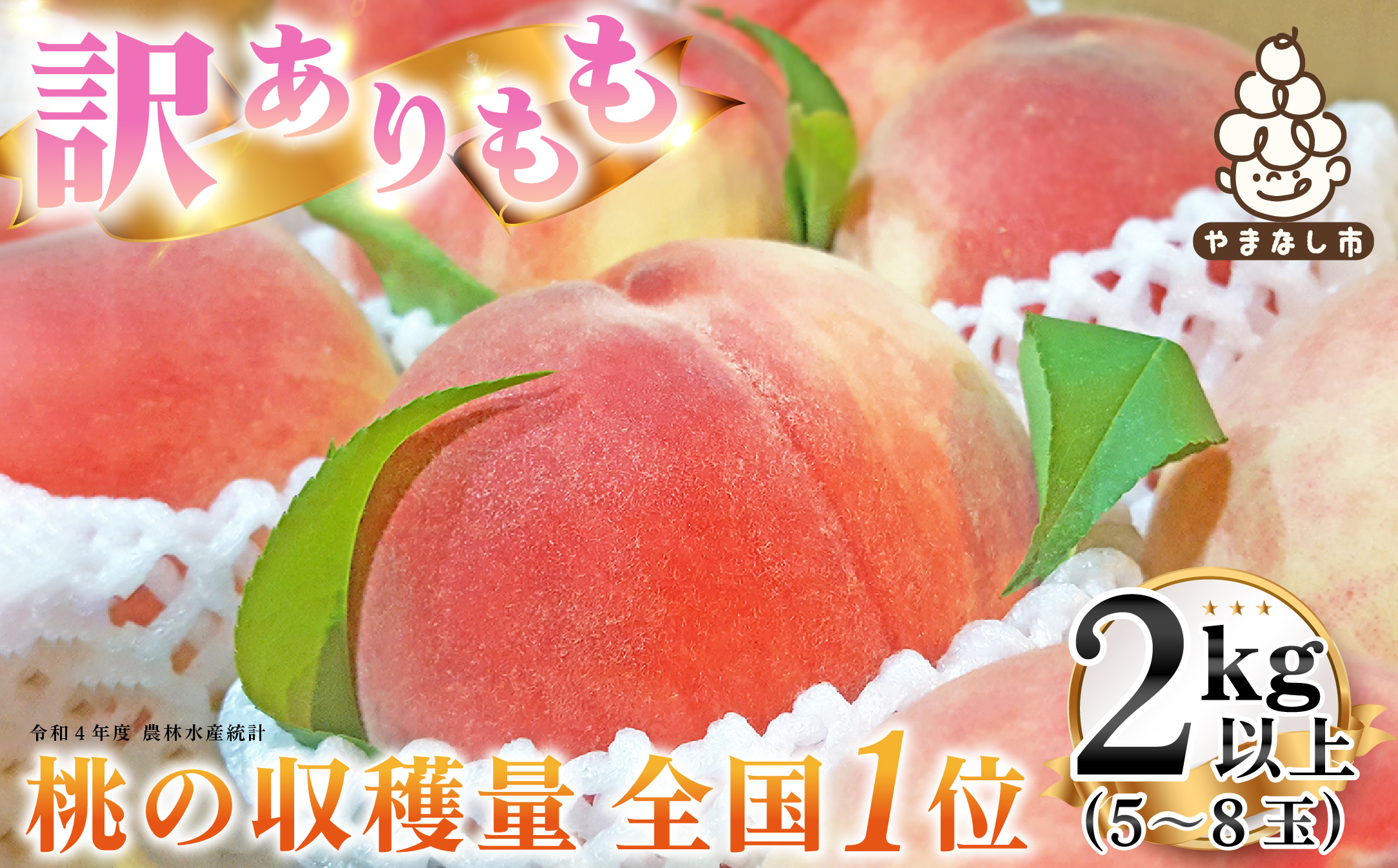 2026年 先行受付【訳あり】山梨もも2kg以上 5〜8玉 熟練農家厳選の旬の桃 ご家庭用【配送不可地域：離島・沖縄県】【1277692】