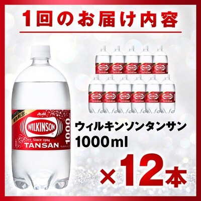 【毎月定期便】【3か月お届け】ウィルキンソン タンサン 1000ml【12本入】アサヒ飲料全3回【4050116】