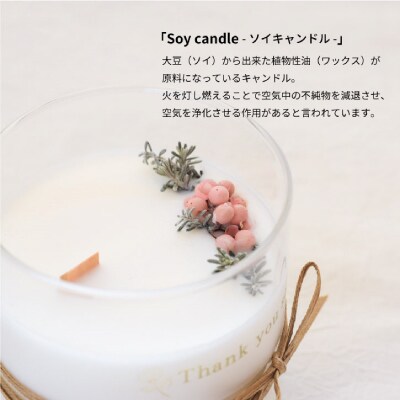 ソイキャンドルとプリザーブドフラワーのギフトセット。ローズ 調のフローラル な香りのアロマキャンドル【配送不可地域：沖縄県】【1396094】