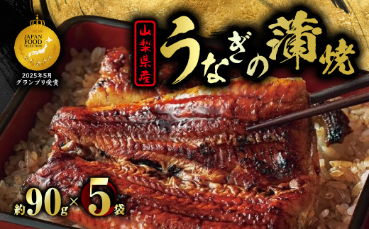 山梨県産富士山脈の地下水うなぎの蒲焼【約90g×5袋】【配送不可地域：離島】【1642650】